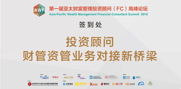 第一屆亞太財富管理投資顧問 FC 高峰論壇 VI 展示 視覺設計