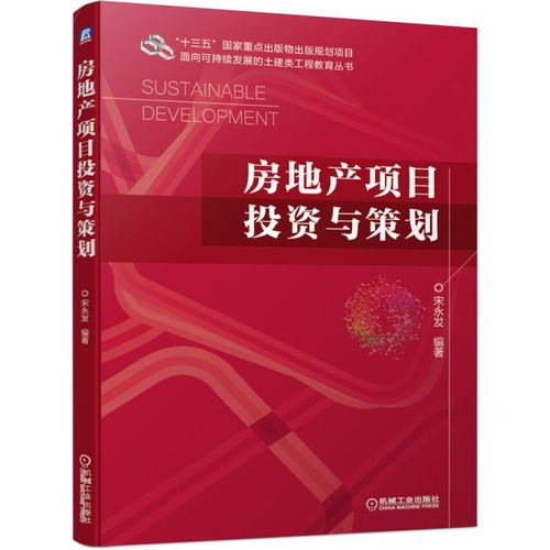 房地產項目投資與策劃 宋永發 大中專理科建筑 宋永發 新華正版