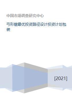 弓形鋸最優(yōu)投資路徑設(shè)計投資計劃包裝