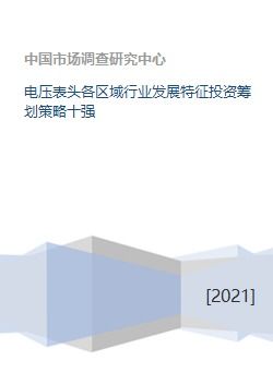 電壓表頭各區(qū)域行業(yè)發(fā)展特征投資籌劃策略十強
