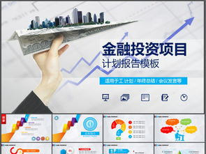 金融投資項目商業策劃計劃書PPT模板免費下載指南